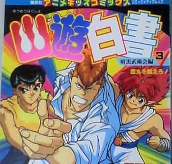幽☆遊☆白書 アニメキッズコミックス★暗黒武術会編①〜⑦ セット♡ Amazon.co.jp: 幽遊白書 アニメキッズコミックス暗黒武術会編①